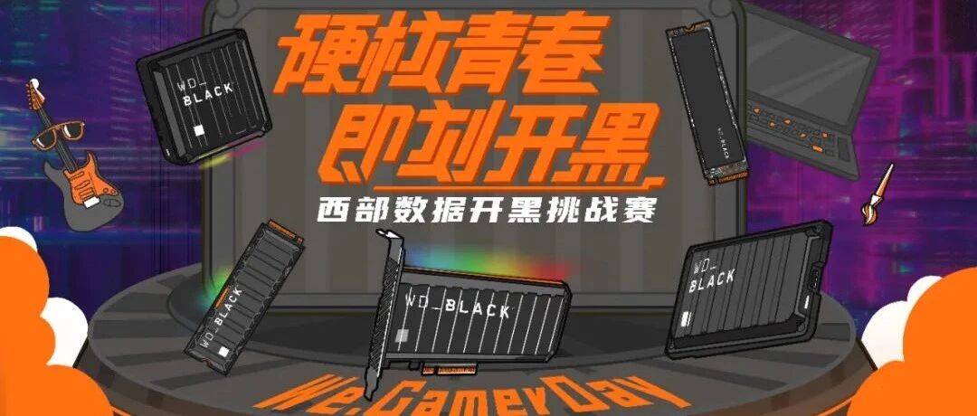 硬核青春 玩力无限|AGON助力西部数据开黑挑战赛