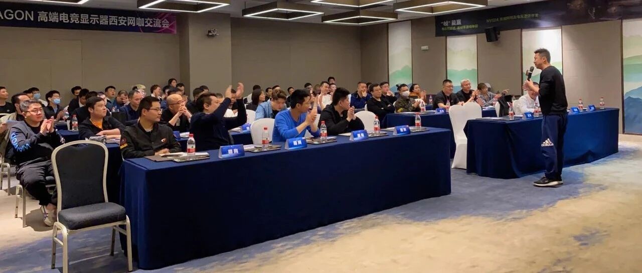 大咖云集 共话网咖新时代!AGON亮相西安网咖经营管理交流会