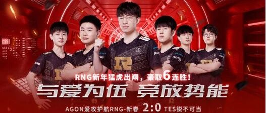新年猛虎出闸！RNG豪取春季赛6连胜，集训用的竟是它！