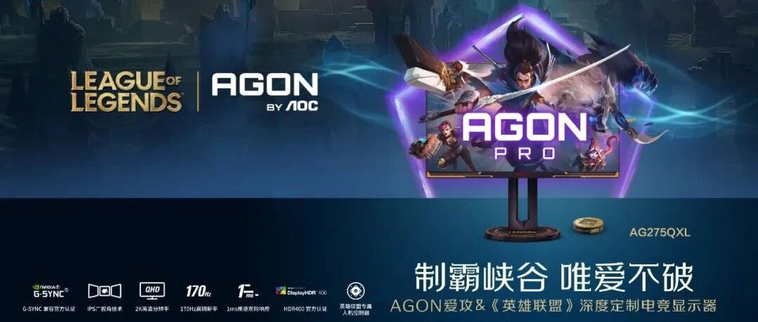 科技与魔法完美融合！AGON爱攻×《英雄联盟》深度定制电竞显示器全球首发！