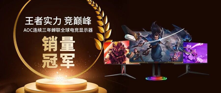 王者实力·竞巅峰 ！ AOC连续三年蝉联全球电竞显示器销量冠军
