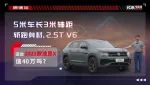 5米车长3米轴距、轿跑身材、2.5T V6，途昂X值40万吗