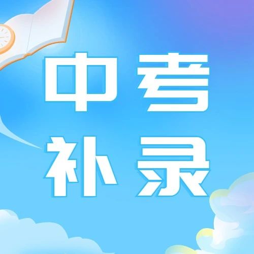 2023年广州市高中阶段学校招生补录计划和办法公布