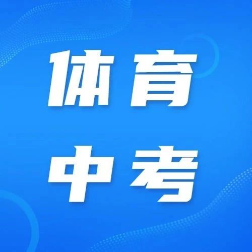 2023年广州市高中体育考试圆满结束