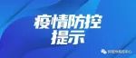 阿坝州疾控新冠肺炎疫情防控提示（12月5日9时）