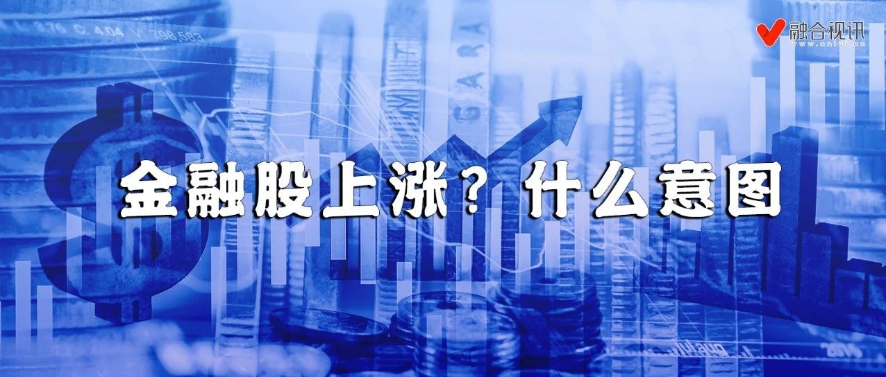 王惠荣：金融股上涨？什么意图