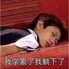 墨大免费学习资源，期中考试前，帮助治好我的拖延症（组图） - 9