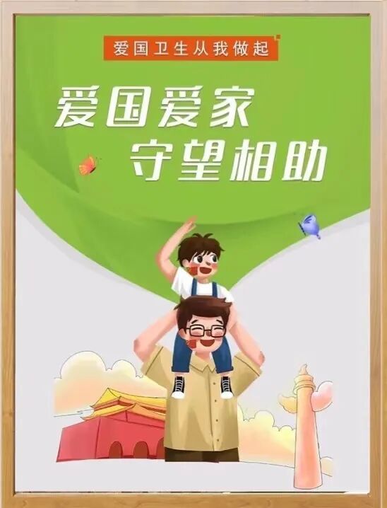 爱国爱家,守望相助.