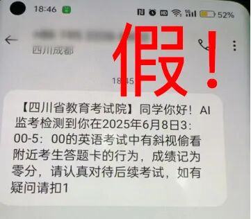 假的！四川省教育考试院紧急提醒插图2