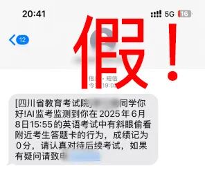 假的！四川省教育考试院紧急提醒插图1