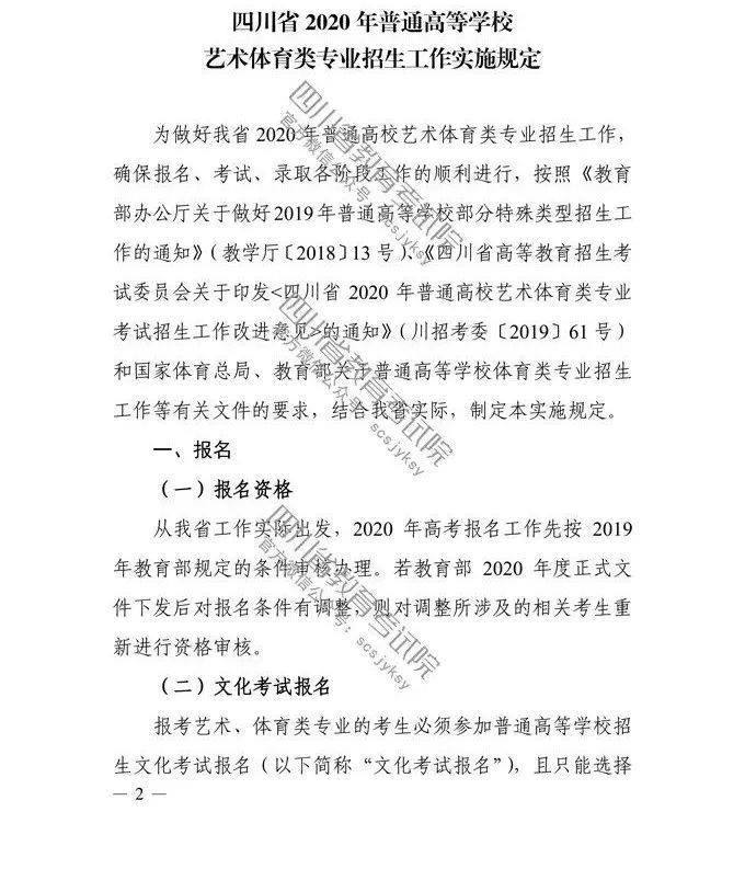 2020年四川省普通高等学校艺术、体育类专业招生工作实施规定