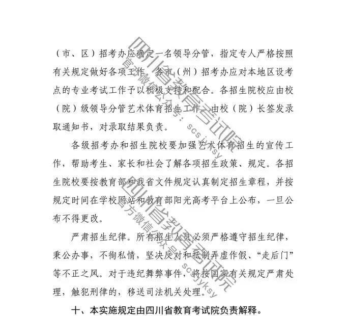 2020年四川省普通高等学校艺术、体育类专业招生工作实施规定