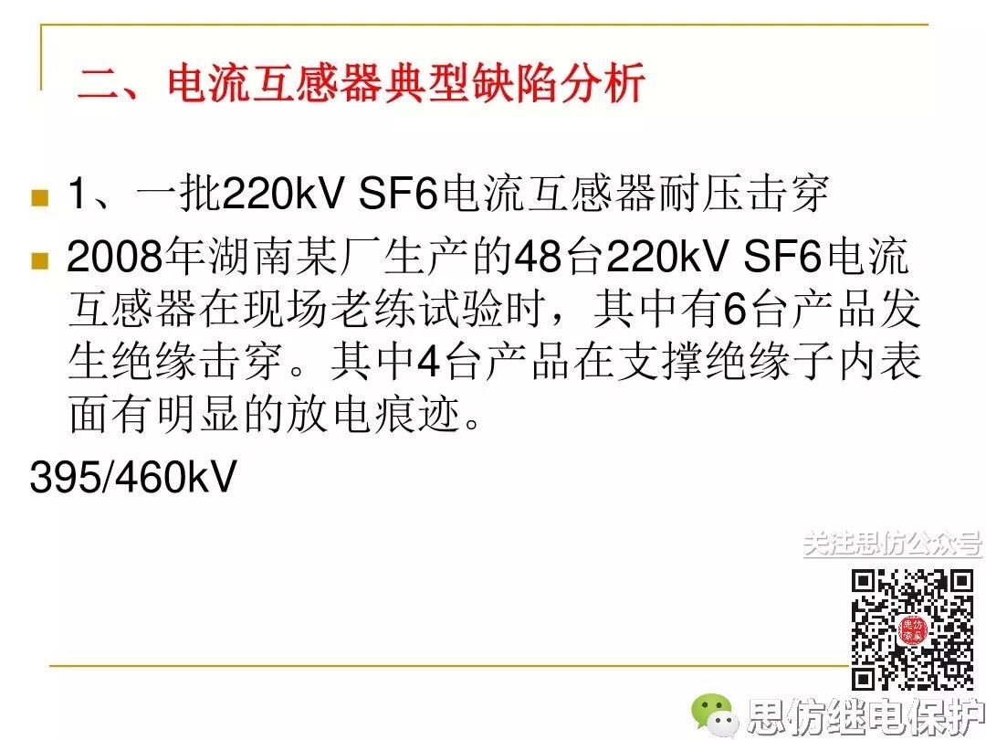 电压、电流互感器典型事故缺陷分析的图31