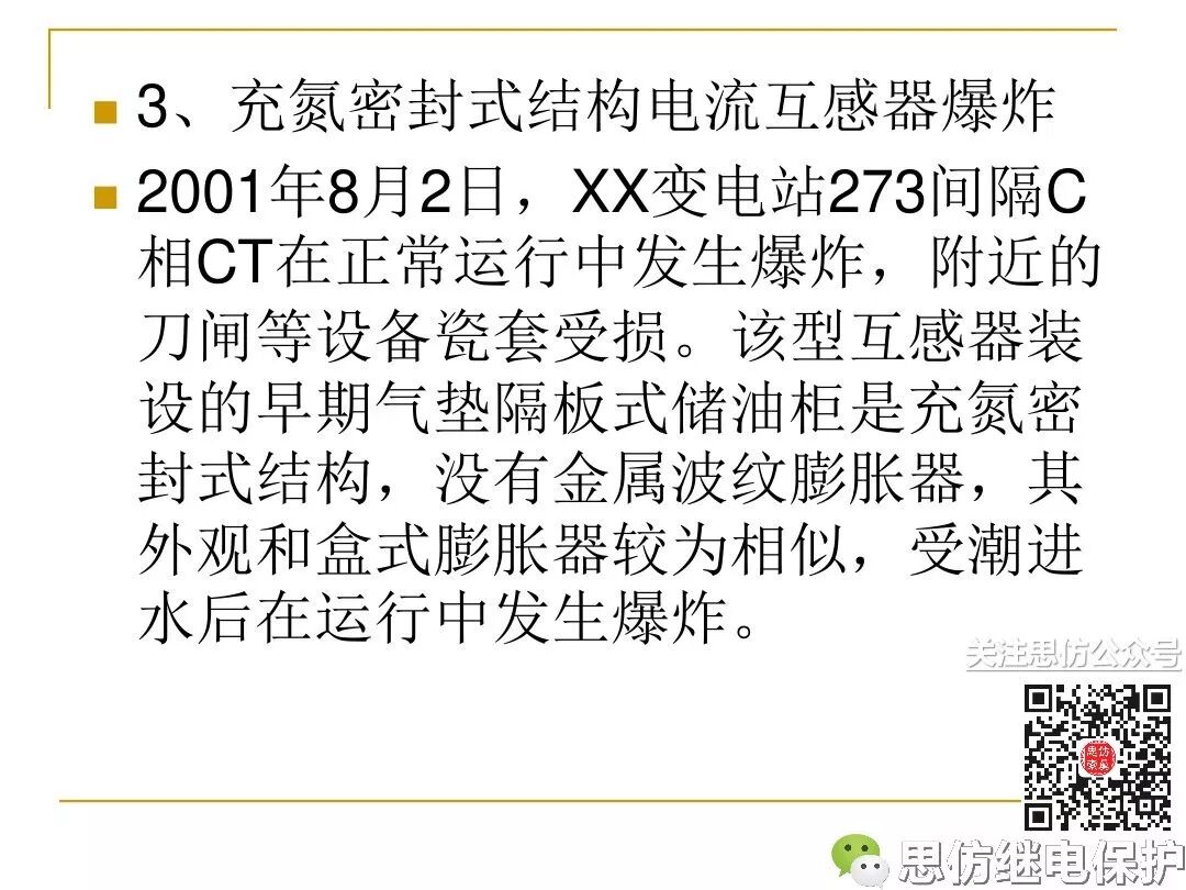 电压、电流互感器典型事故缺陷分析的图35