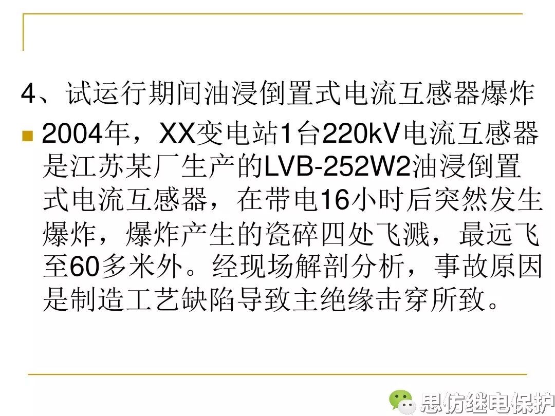 电压、电流互感器典型事故缺陷分析的图36