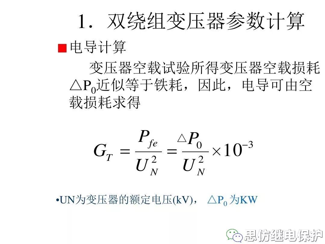 電力變壓器等值電路及參數計算方法的圖7
