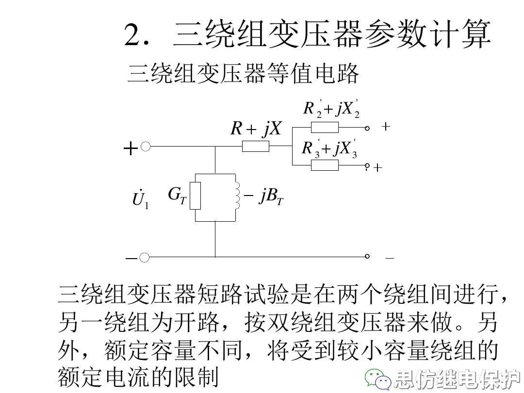 電力變壓器等值電路及參數計算方法的圖15
