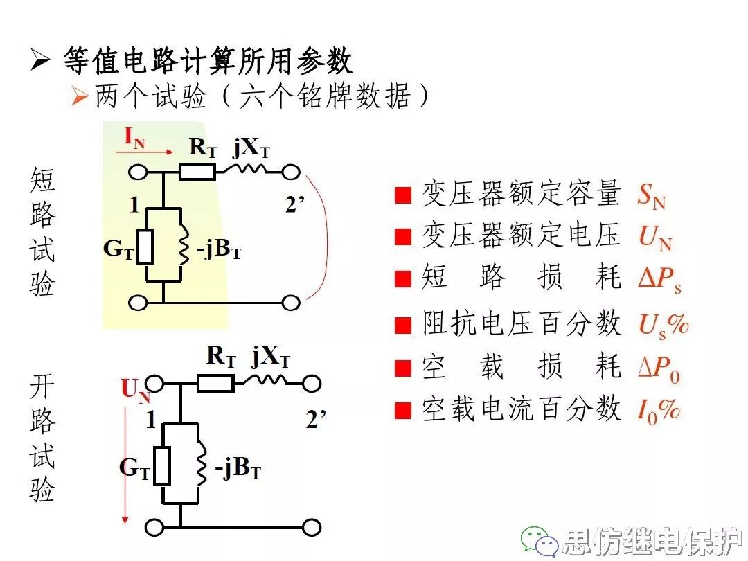 電力變壓器等值電路及參數計算方法的圖46