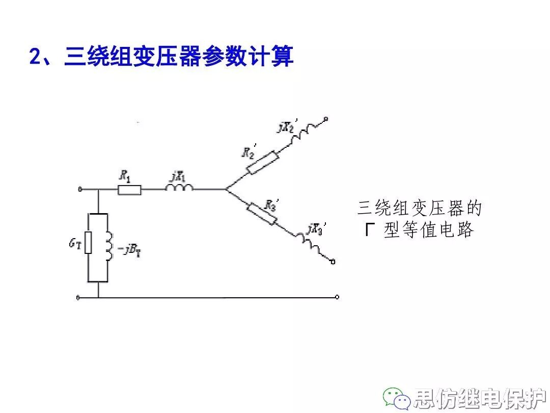 電力變壓器等值電路及參數計算方法的圖55