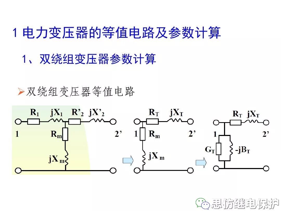 電力變壓器等值電路及參數計算方法的圖45