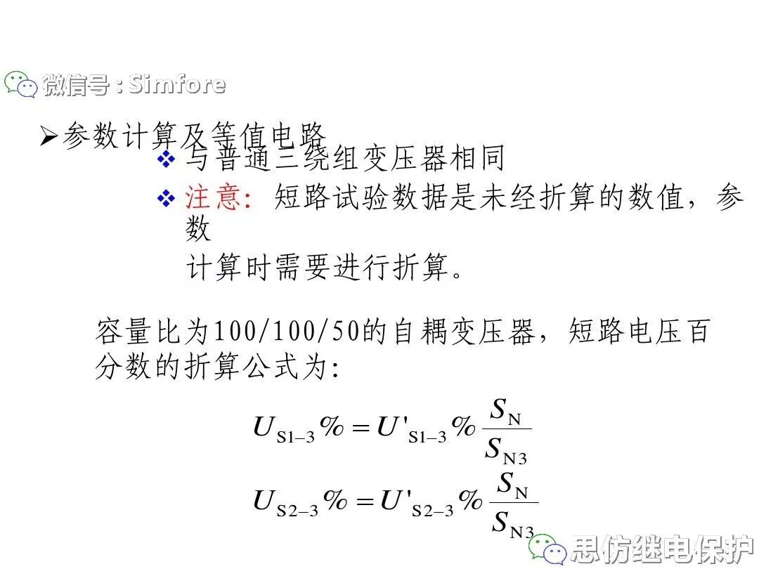 電力變壓器等值電路及參數計算方法的圖69