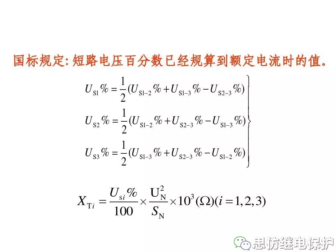 電力變壓器等值電路及參數計算方法的圖63
