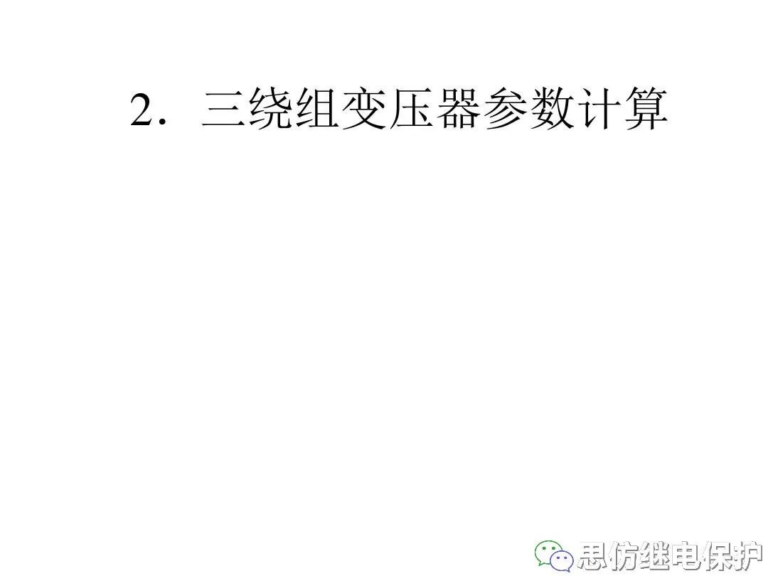 電力變壓器等值電路及參數計算方法的圖20