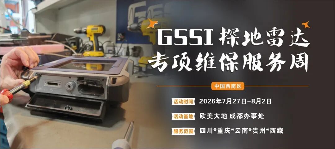 匠心维保·免费上门！欧美大地/GSSI中国西南区专项维保服务周开启预约！！