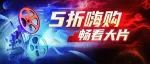速戳！五一嗨购狂欢限时开启！另有超燃电影片单、白宇红包封面