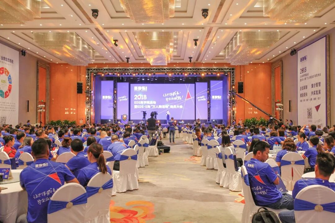 EDS商学院启动暨“万人购活动”动员大会全程回顾——赋能·共赢