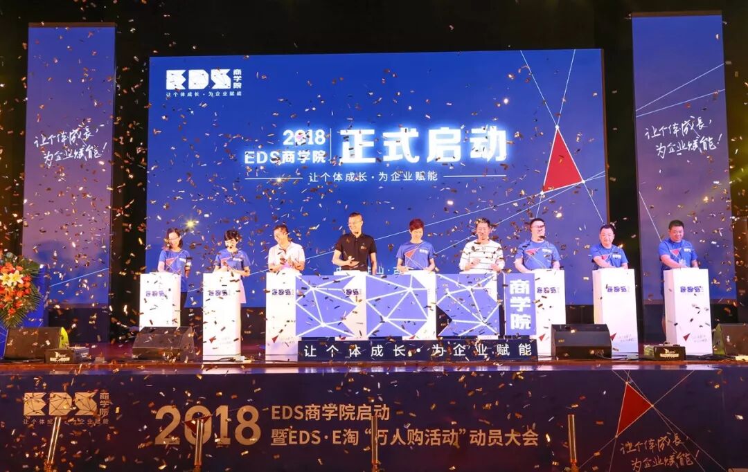 EDS商学院启动暨“万人购活动”动员大会全程回顾——赋能·共赢