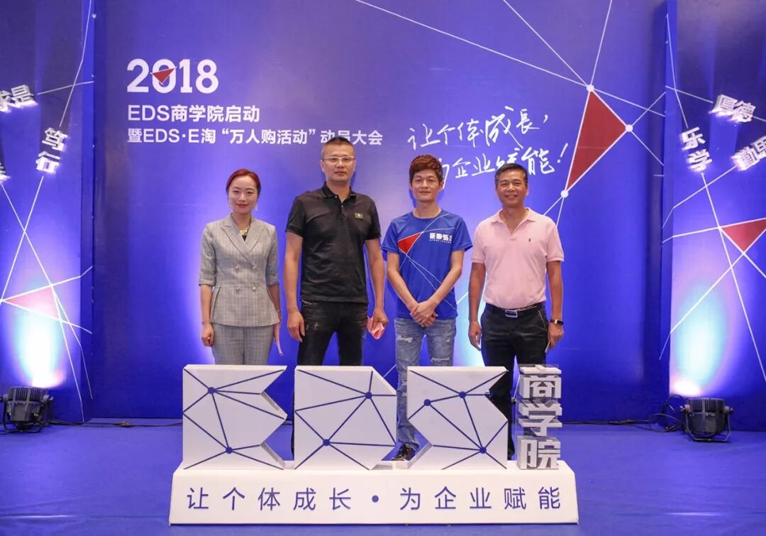 EDS商学院启动暨“万人购活动”动员大会全程回顾——赋能·共赢