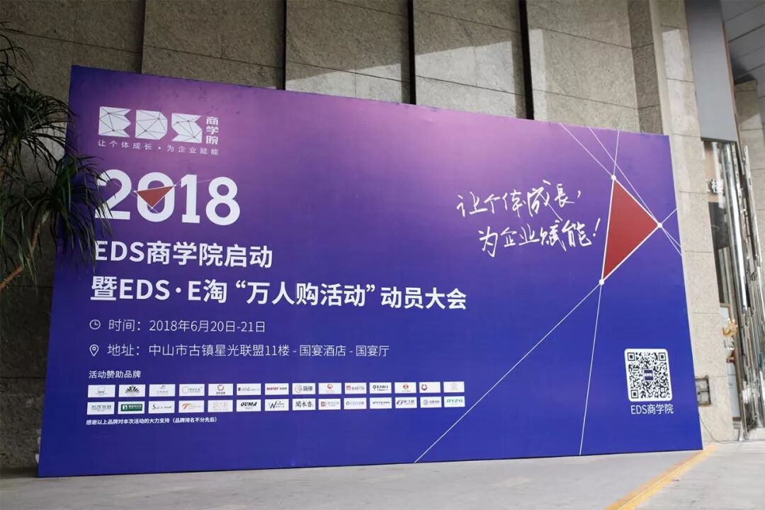 EDS商学院启动暨“万人购活动”动员大会全程回顾——赋能·共赢
