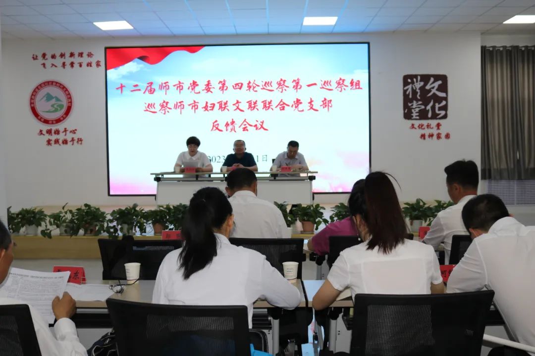 十二届师市党委第四轮巡察第一巡察组巡察师市妇联文联联合党支部反馈会议召开