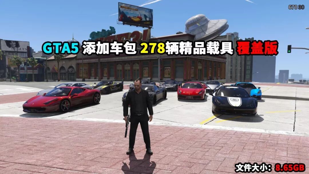 [GTA5]278辆精品载具覆盖版（支持1.41版本）亲测可用【8.65GB】