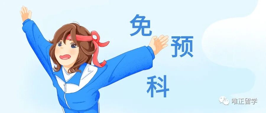 唯正留学给学生申请基辅大学免预科线上语言测试 英语授课硕士 1 5 2年制 全部学费2 3万元 唯正留学