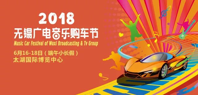 “粽”情世界杯 狂欢夏日购—广电音乐购车节观展攻略