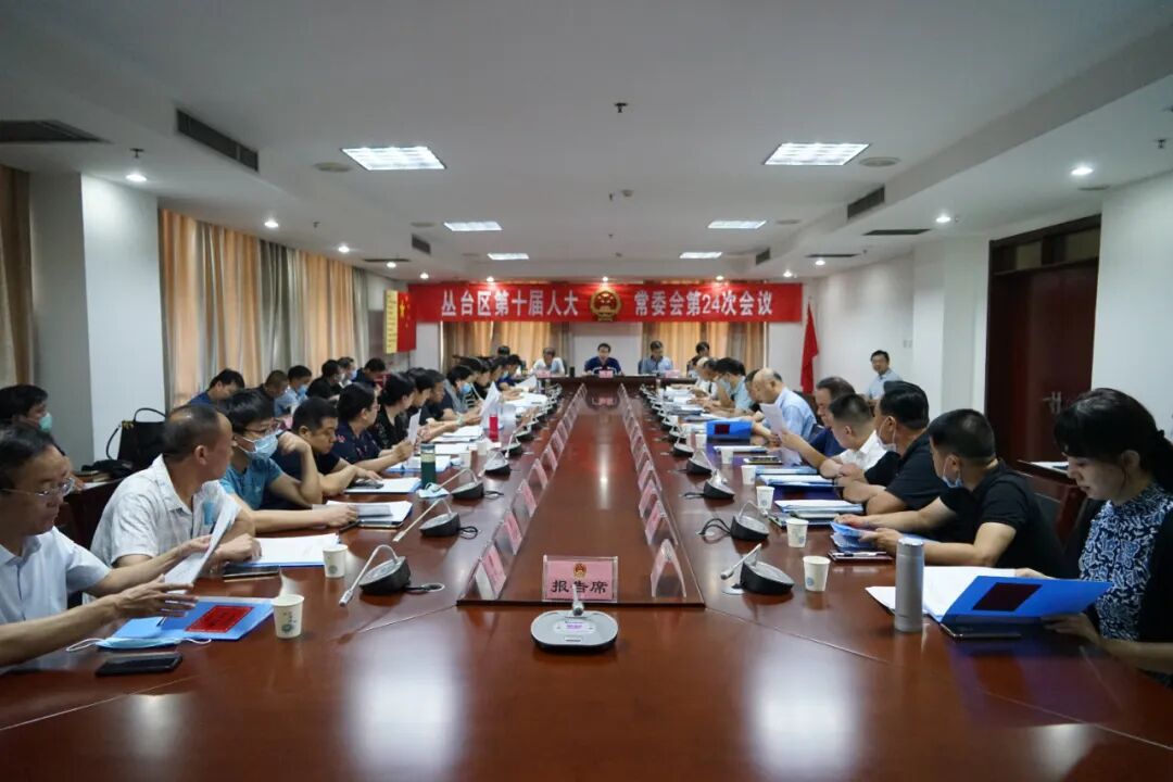 丛台区第十届人大常委会召开第二十四次会议：bat365官方网站(图1)