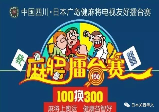 麻将来了 第三届擂台赛将在成都迎来中日高手对决并选拔优胜者赴东京奥运表演