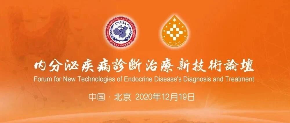 明日直播 | 内分泌疾病诊断治疗新技术论坛 欢迎观看
