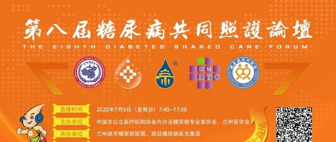 全国内分泌大咖齐聚：第八届糖尿病共同照护论坛（兰州站）周日线上召开，欢迎参会！