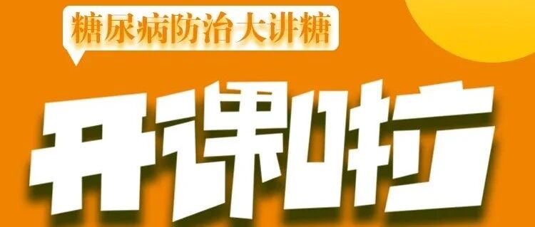 【直播预告】3月糖尿病防治大讲糖明天开课啦，欢迎关注收藏！