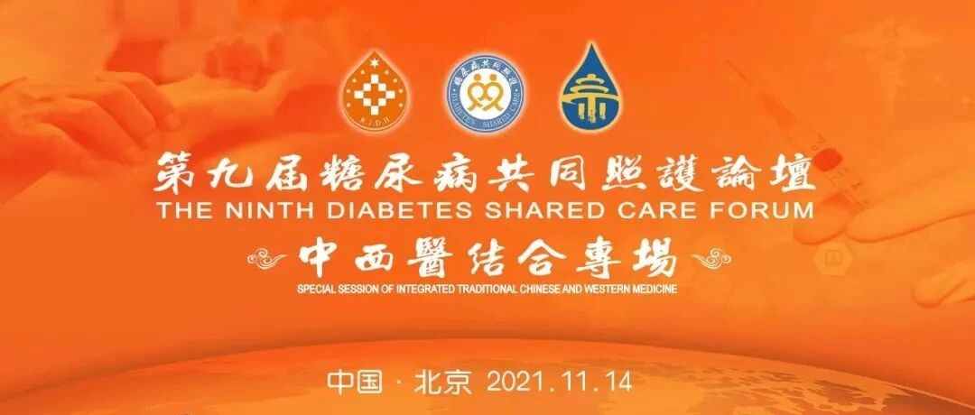 直播预告丨第九届糖尿病共同照护论坛(北京站)——中西医结合专场11月14日即将开播