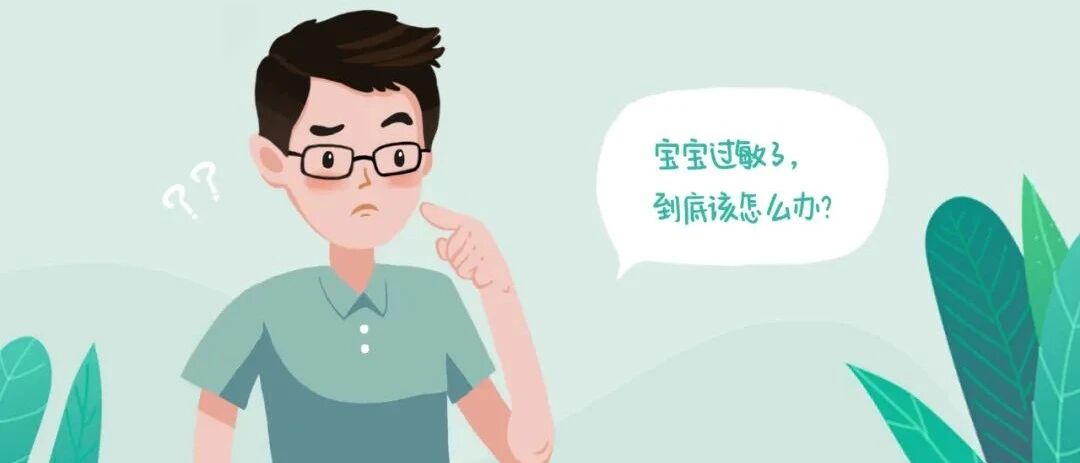 给宝宝品尝美食却担心过敏?做好这几点就不再焦虑啦