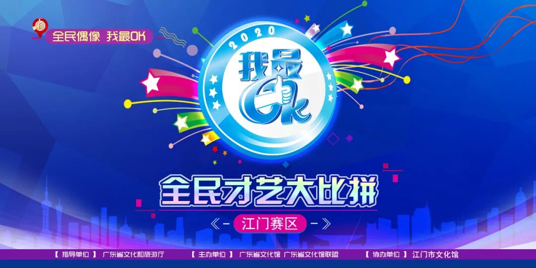 2020我最ok广东全民才艺大比拼江门赛区选手名单公布