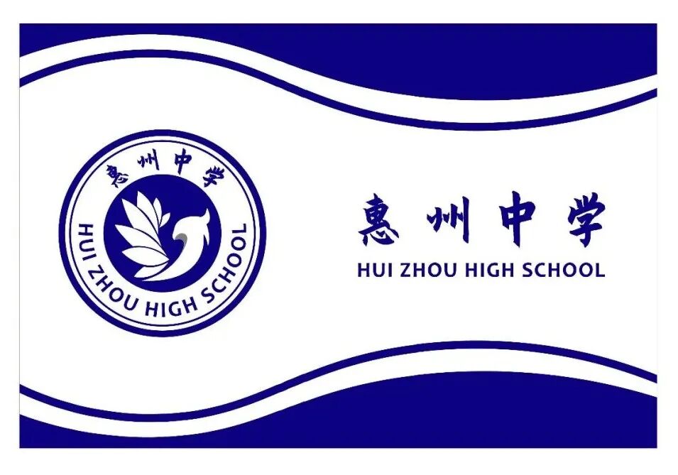 惠州中学征集校旗校徽评选投票启动