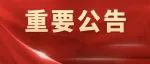 无笔试！面向社会公开招录137人！（不限户籍）待遇堪比烟草局！