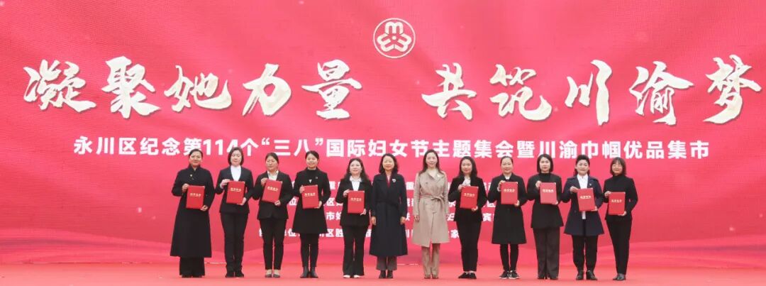 原标题永川区纪念第114个三八国际妇女节主题集会暨川
