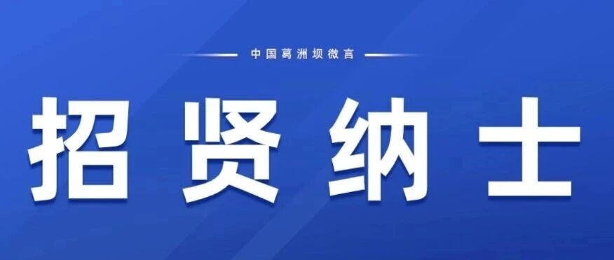 中国能建葛洲坝一公司公开招聘公告