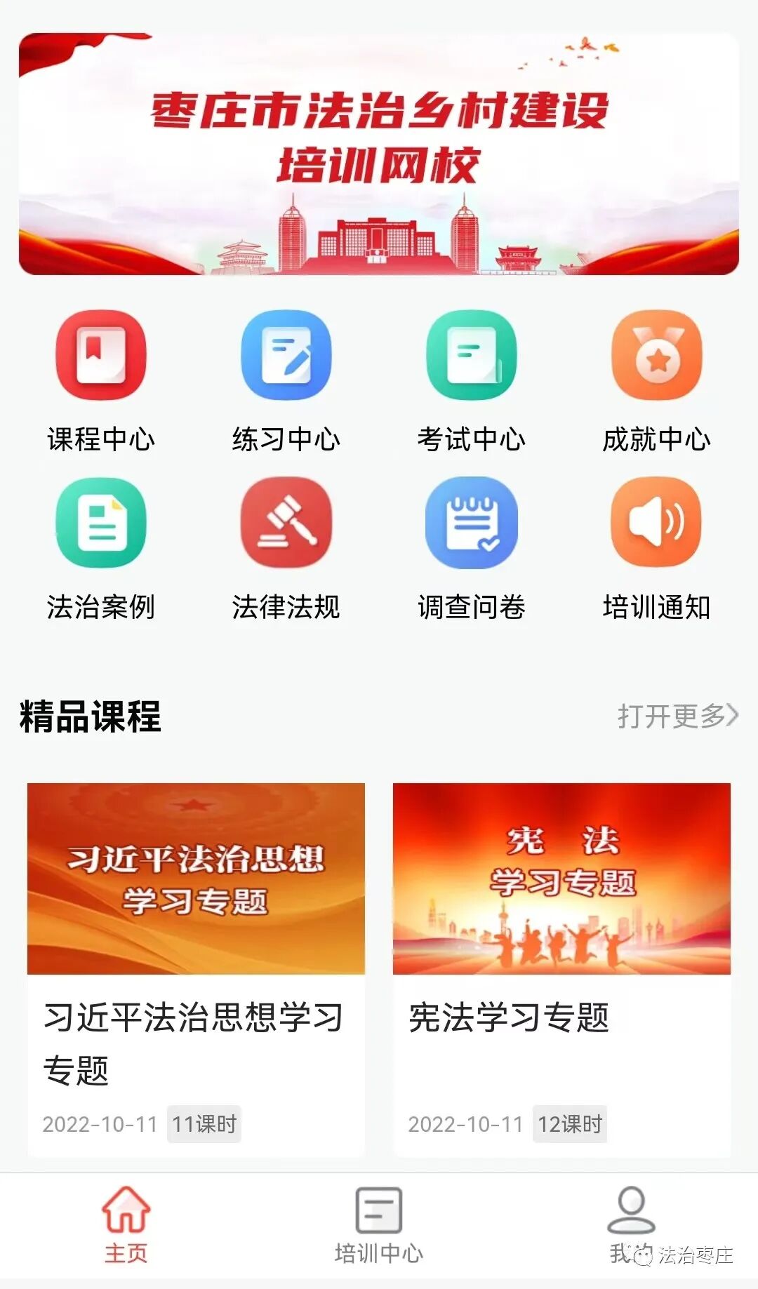 山东省枣庄市法治乡村建设培训网校上线啦